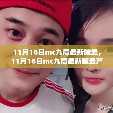 MC九局最新喊麦产品评测与介绍,11月16日独家呈现