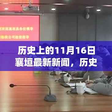 历史上的11月16日襄垣新闻深度解析与评测报告