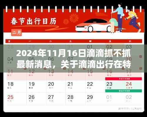 关于滴滴出行在特定日期(2024年11月16日)的最新运营监管动态及用户体验评测,滴滴抓的最新消息与用户反馈体验报告