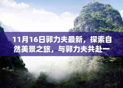 郭力夫心灵冒险之旅,探索自然美景,启程心灵洗涤之旅(11月16日最新活动)