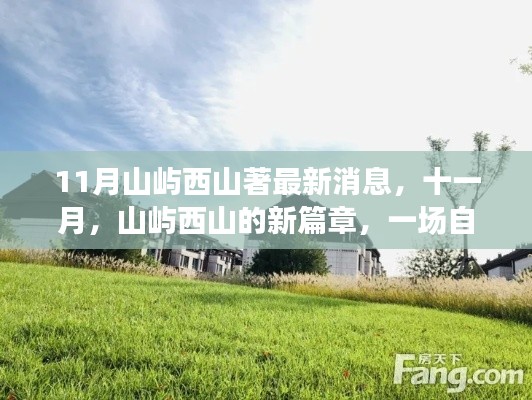山屿西山最新动态,十一月新篇章,自然美景的探索之旅