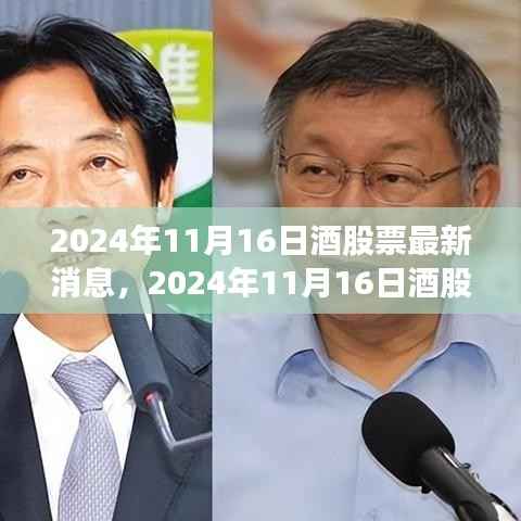 2024年11月16日酒类股票最新消息全面解析与投资策略指南