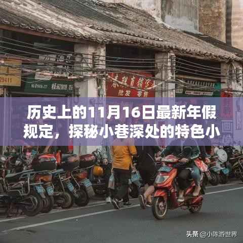 探秘小巷特色小店,历史上的年假新规与独特风味相遇日