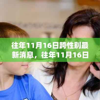 往年跨性别新篇章,变化中的自信与成就感的旅程纪事