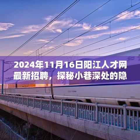 阳江人才网最新招聘，小巷深处的隐藏瑰宝与特色小店的奇遇记