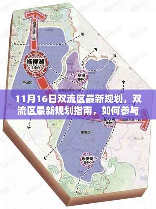 双流区最新规划解读,参与了解规划过程,适合初学者与进阶用户