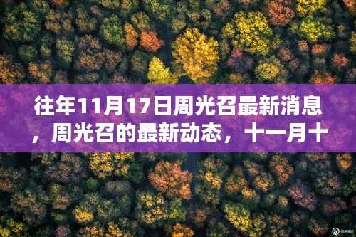 往年11月17日周光召的最新动态与影响回顾,科学界的领袖之声涉政话题探讨