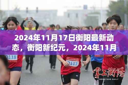 衡阳新纪元,2024年11月17日城市动态与未来展望