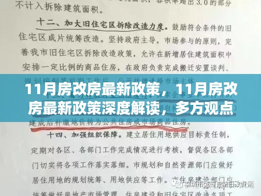 深度解读,11月房改房最新政策,多方观点与个人立场阐述