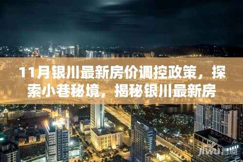 银川最新房价调控政策下的生活风情探索与小巷秘境揭秘
