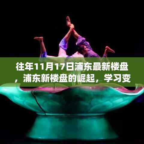 浦东新楼盘崛起,学习变化,自信成就梦想,共舞未来新篇章