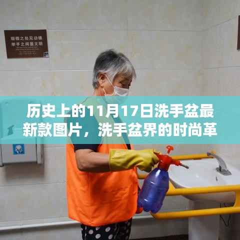历史上的11月17日,洗手盆最新设计与时尚革命美图大赏
