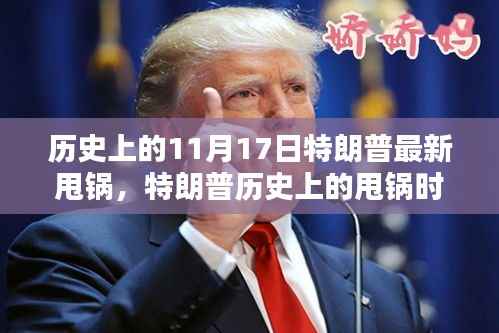 揭秘特朗普历史上的甩锅时刻,真相与影响回顾(11月17日篇)
