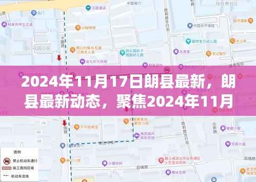 朗县最新动态,聚焦三大要点,洞悉未来趋势(2024年11月17日)