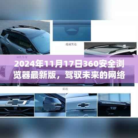 2024年11月17日360安全浏览器最新版,驾驭未来网络世界,与你一同成长