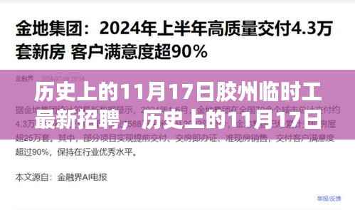 历史上的11月17日胶州临时工招聘信息及深度评测发布