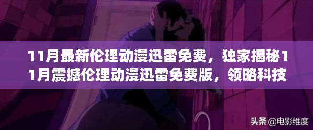 关于涉黄问题的警示,警惕伦理动漫迅雷免费版的风险与危害。