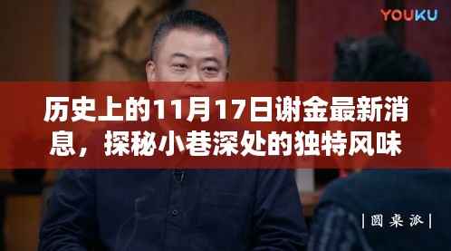 历史上的谢金小店,探寻独特风味与最新揭秘