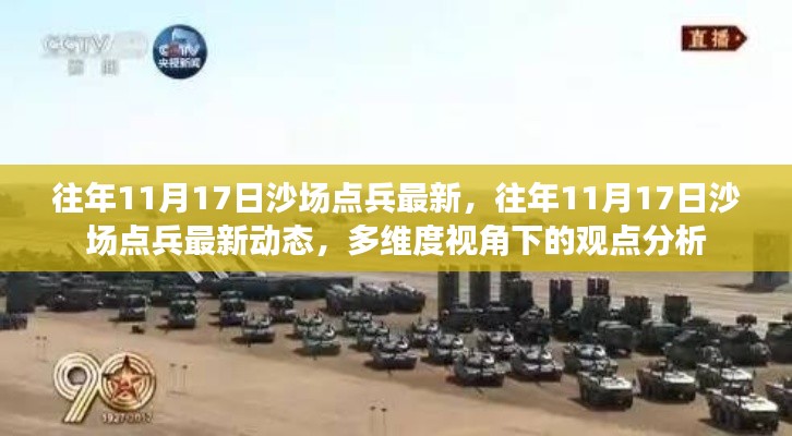 多维视角下的沙场点兵最新动态分析,往年11月17日沙场点兵深度解读