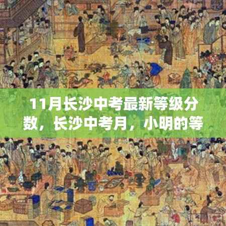 长沙中考月,小明的等级分数奇遇与友情的温暖时光