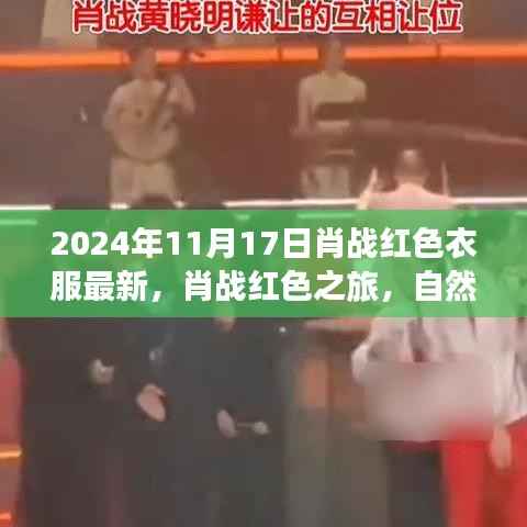 肖战红色之旅,心灵与自然美景的交融之旅(最新图片)