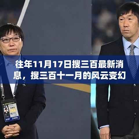 历年11月17日搜三百风云变幻回顾,最新消息与趋势分析