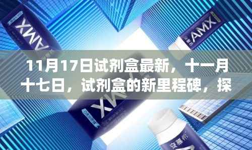 十一月十七日最新试剂盒里程碑,探寻足迹与未来展望
