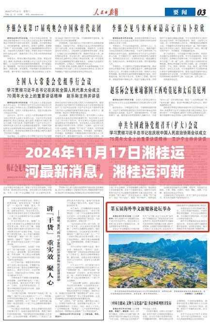 湘桂运河新篇章,启程探索自然美景,寻找内心宁静的港湾(最新消息2024年11月17日)