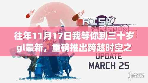 等你到三十岁GL智能生活体验机,跨越时空之门的新科技巅峰之作