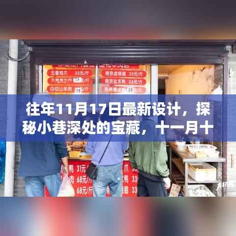 探秘十一月十七日最新设计，小巷深处的独特小店宝藏