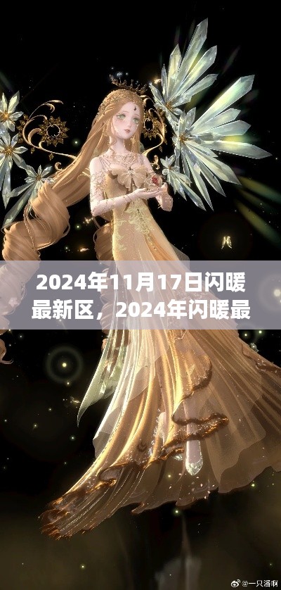 回顾闪暖最新区诞生、发展与影响,温暖降临的2024年11月17日