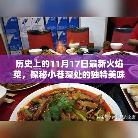 探秘小巷深处的独特美味,火焰菜的历史传承与最新篇章