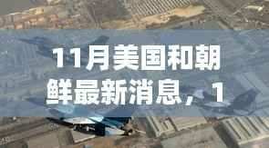美国和朝鲜最新动态,国际局势深度分析揭秘重磅消息!