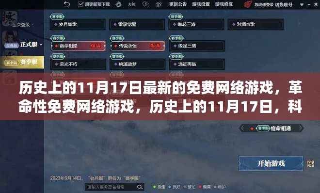 历史上的11月17日,革命性免费网络游戏的诞生与科技的塑造力量