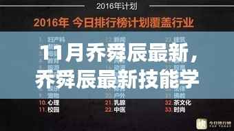 乔舜辰最新技能学习指南,11月版从零开始的详细步骤
