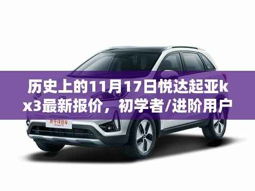 历史上的11月17日悦达起亚kx3最新报价攻略，适合初学者与进阶用户的全攻略