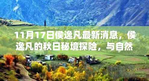侯逸凡秋日秘境探险之旅,与自然美景的不解之缘,寻找内心宁静的启程