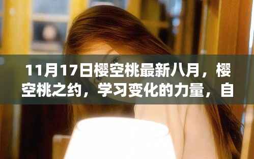 樱空桃之约,八月见证成长与力量的生根发芽