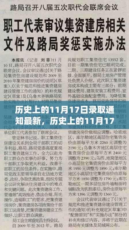 历史上的11月17日录取通知演变及其影响深度解析——以XX观点为中心探讨最新发展