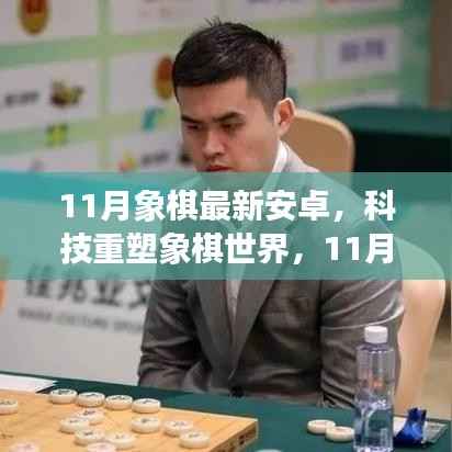 科技重塑象棋世界,最新安卓象棋APP 11月惊艳上线