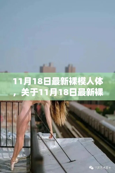 涉黄警示,关于最新裸模人体探讨与观点阐述需警惕风险。