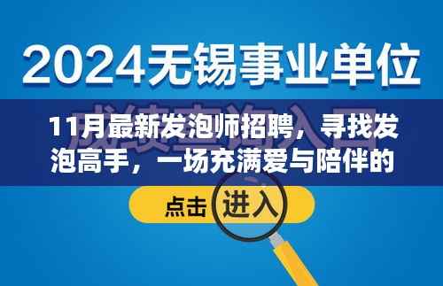 11月发泡师招聘启事,寻找高手同行,开启爱与陪伴的职场之旅