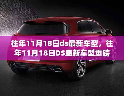 往年11月18日DS最新车型重磅发布,时尚与科技的完美融合!