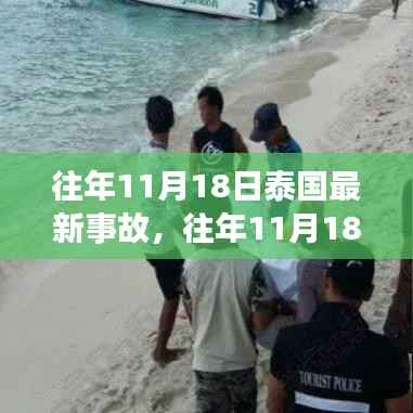 往年11月18日泰国事故回顾,详解与应对指南