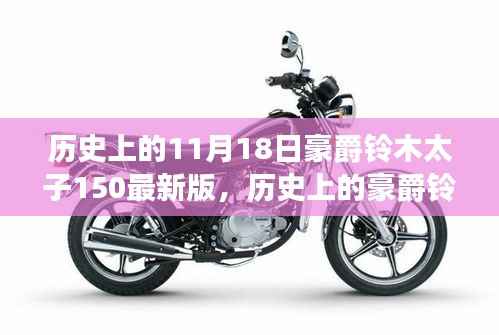 探寻豪爵铃木太子150最新版,摩托车界的传奇故事揭秘