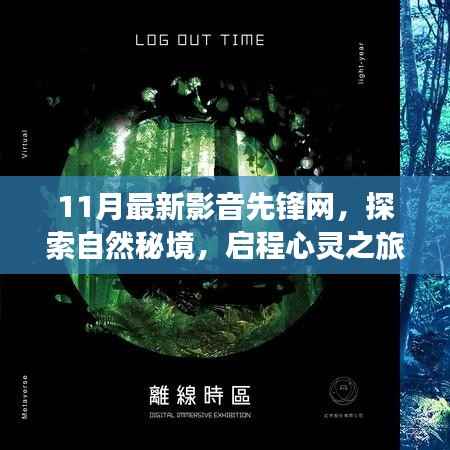 探索自然秘境,启程心灵之旅——最新影音先锋网带你领略旅行的魔力