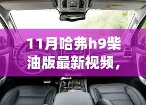 哈弗H9柴油版最新视频,启程探索自然秘境,追寻内心平静之旅