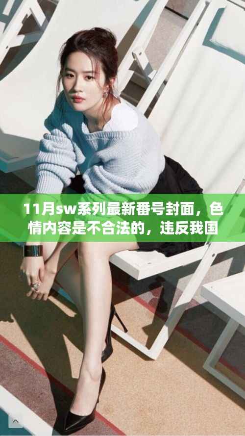 关于远离色情内容,遵守法律道德的警示提醒,拒绝涉黄内容,关注健康资讯