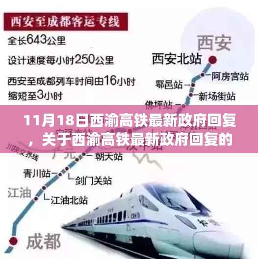 西渝高铁最新政府回复解读与探讨，聚焦三大要点深度剖析（11月18日更新）