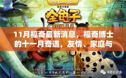 福奇博士十一月的新动态,友情、家庭与爱的温馨传递之旅